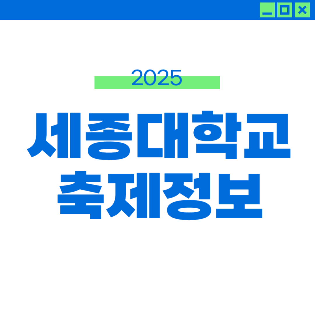 2025 세종대 축제 라인업 및 드레스코드, 외부인 입장 정보 썸네일