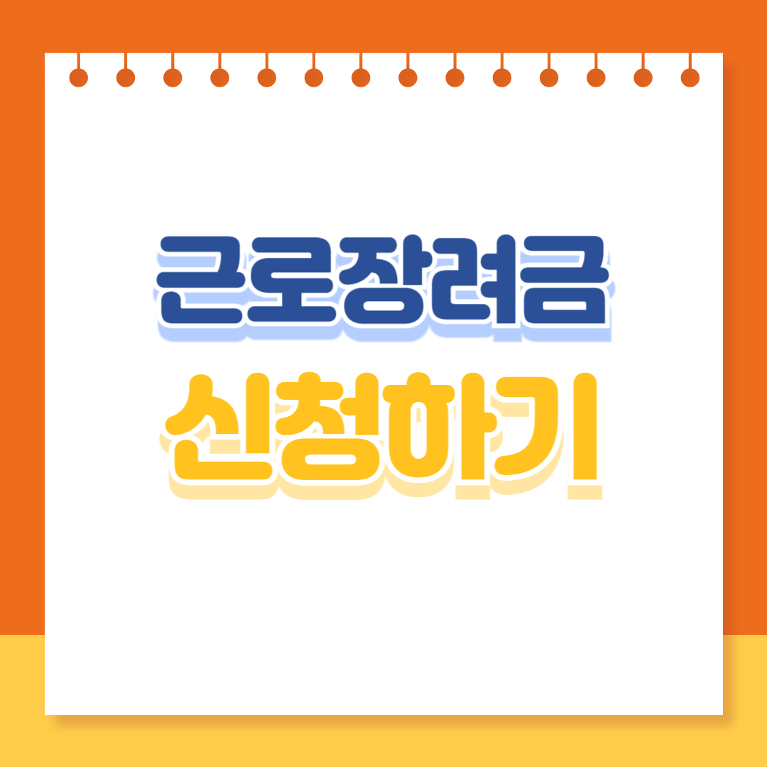 근로장려금 신청하기