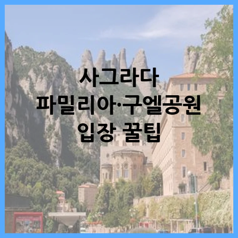 사그라다 파밀리아 구엘공원 입장 꿀팁