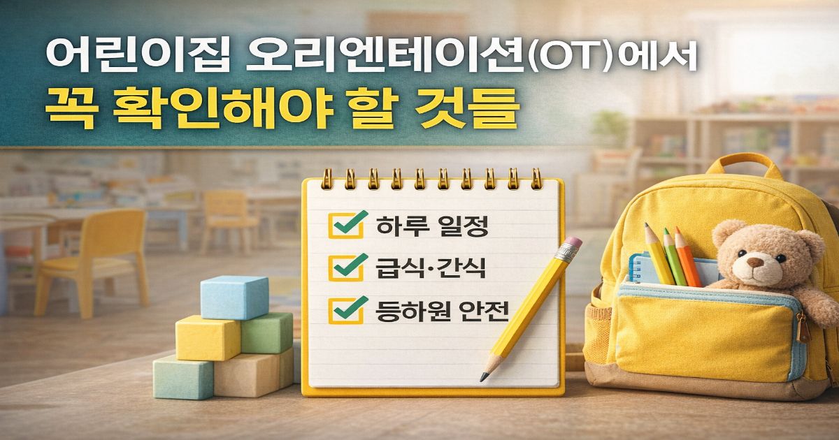 어린이집 오리엔테이션(OT)에서 꼭 확인해야 할 것들 총정리