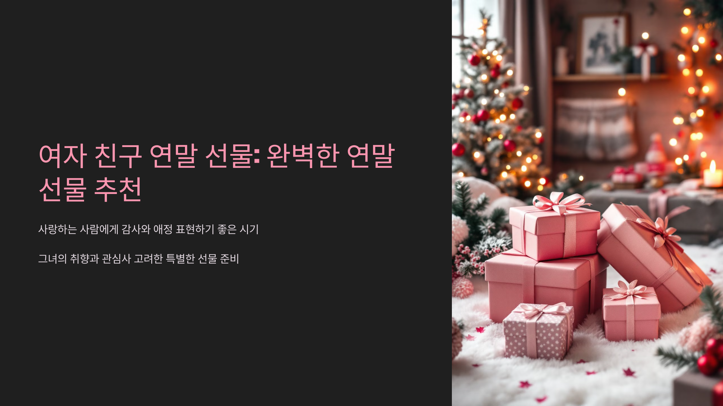 여자 친구 연말 선물 사랑을 담은 특별한 로맨틱 아이템