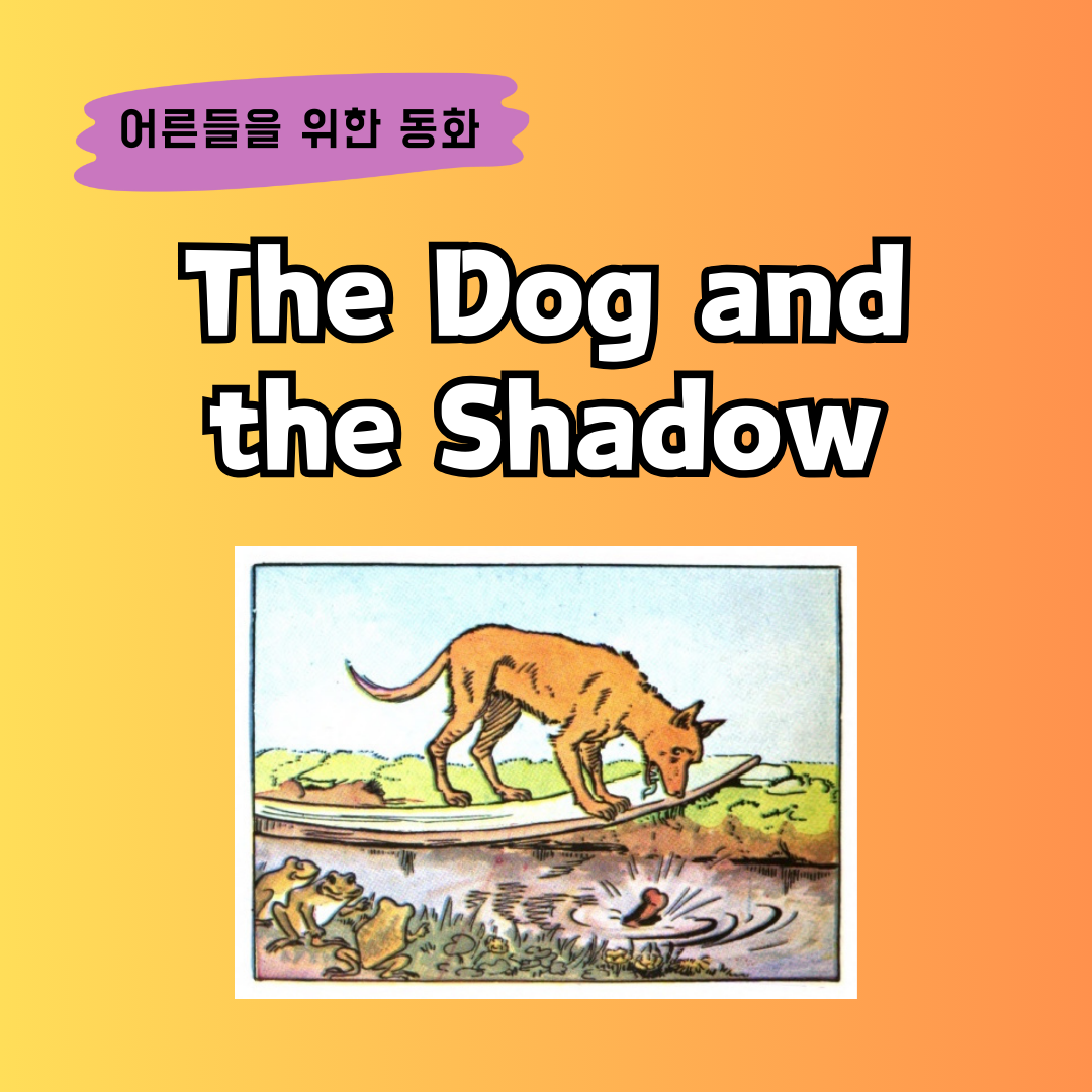 어른들을 위한 영어 동화 읽기 The Dog and the Shadow