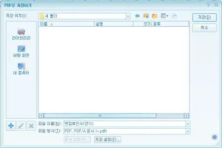 PDF-파일을-저장할-위치를-선택하는-사진