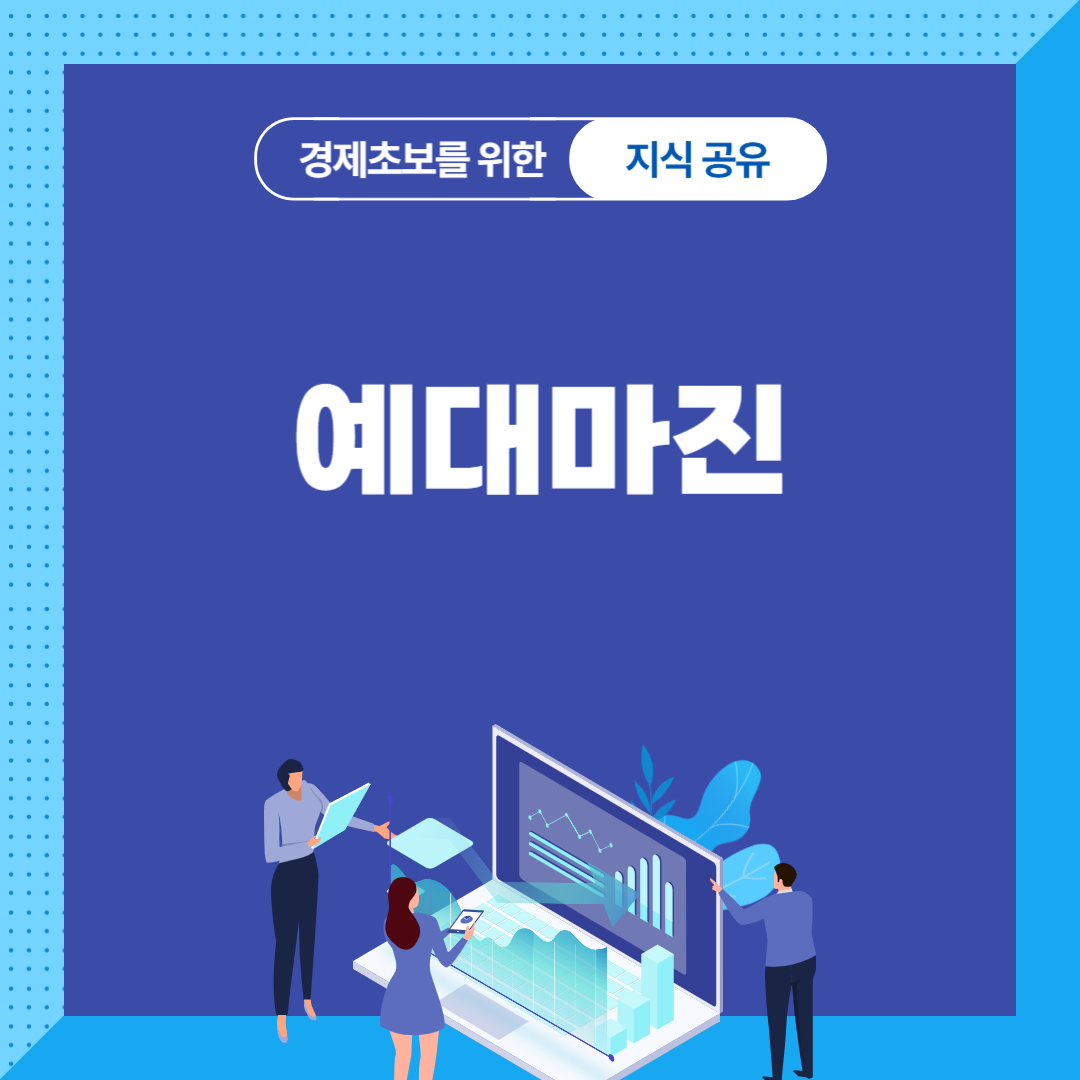 예대마진