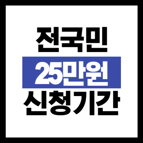 전국민 25만원 신청기간