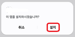 앱의 설치를 묻는 화면