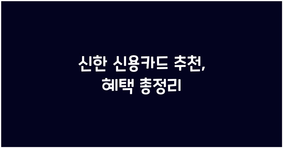 신한 신용카드 추천