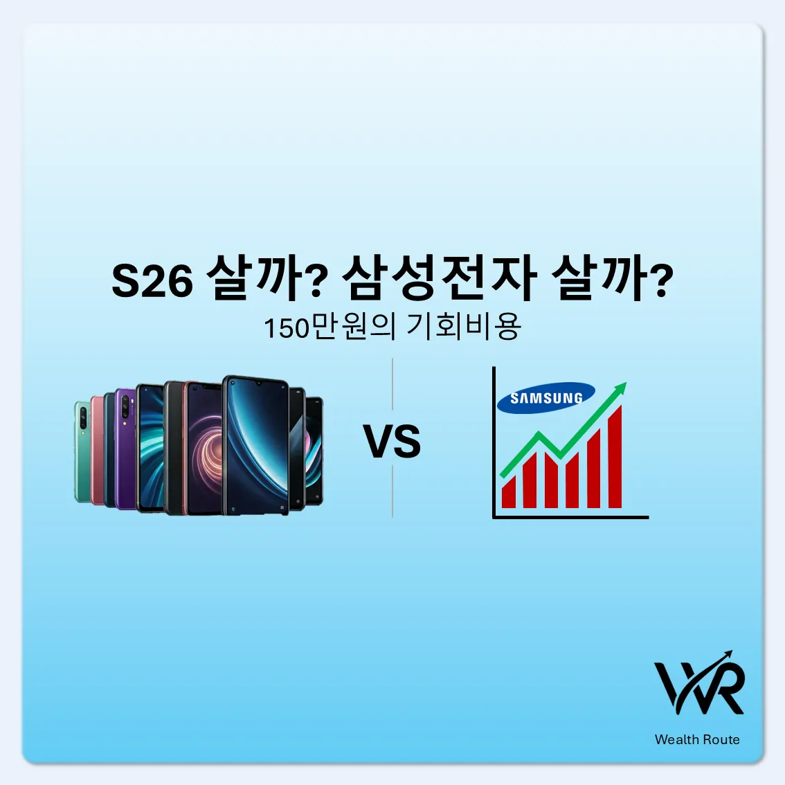 갤럭시 S26 살까? 삼성전자 살까? : 150만원의 기회비용