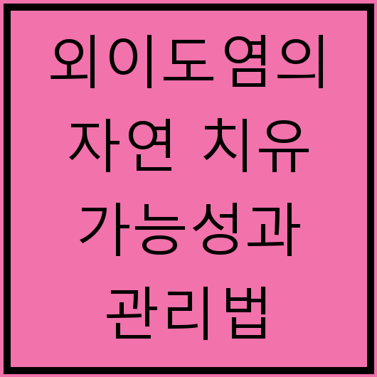 외이도염의 자연 치유 가능성과 관리법