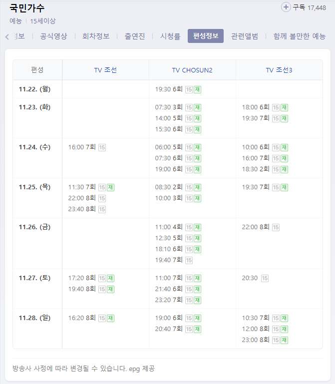 내일은-국민가수-TV조선-채널-편성정보