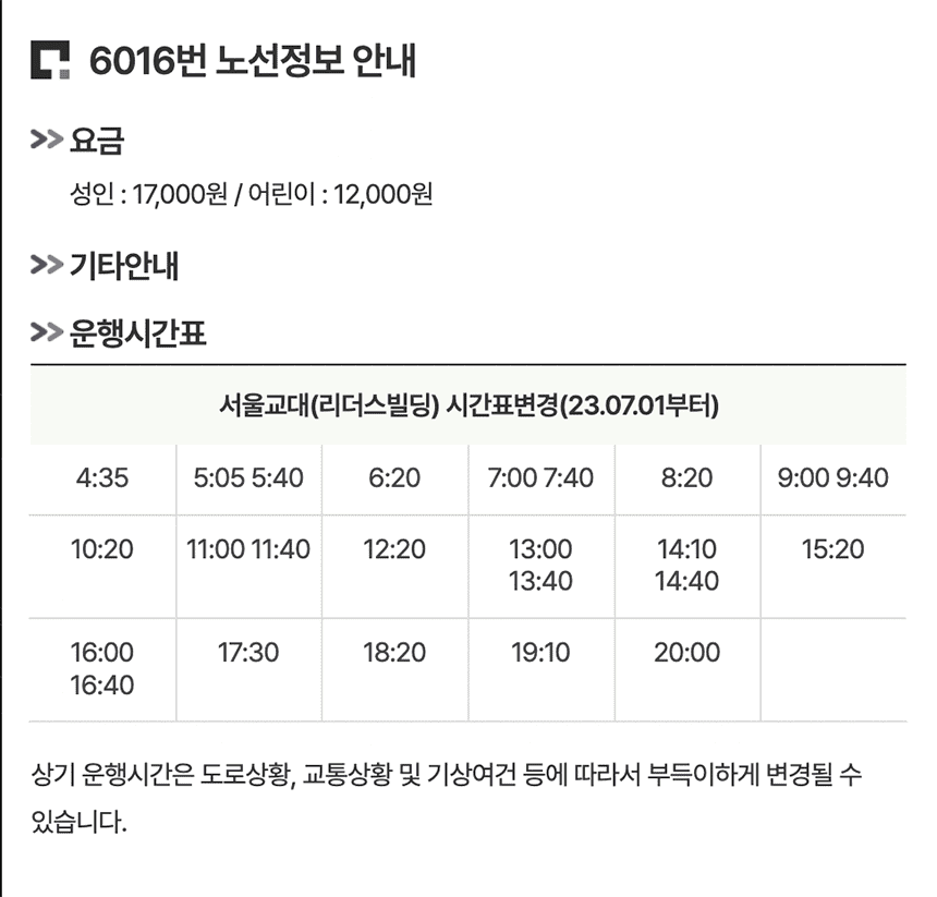 6016번-공항버스-기본정보-요약