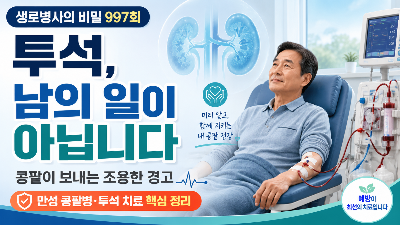 생로병사의 비밀 투석 인생 콩팥병