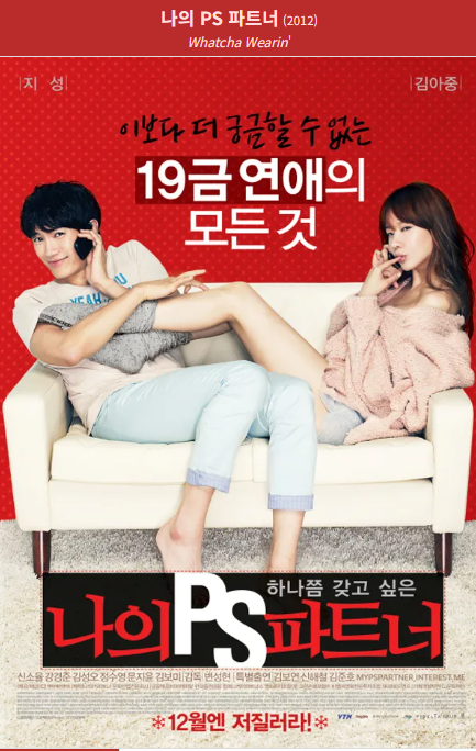 나의PS파트너(2012) 영화 포스터 사진