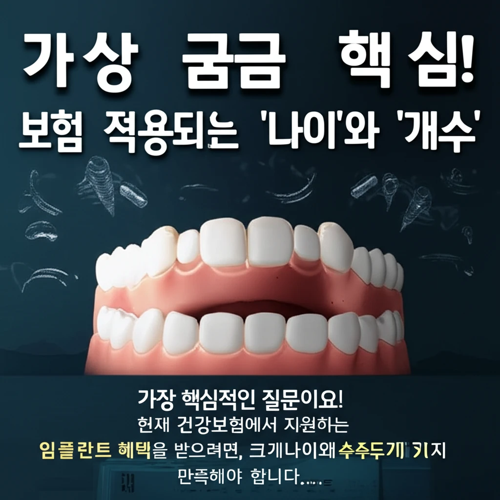 노인 임플란트 보험 적용 대상 나이 ..