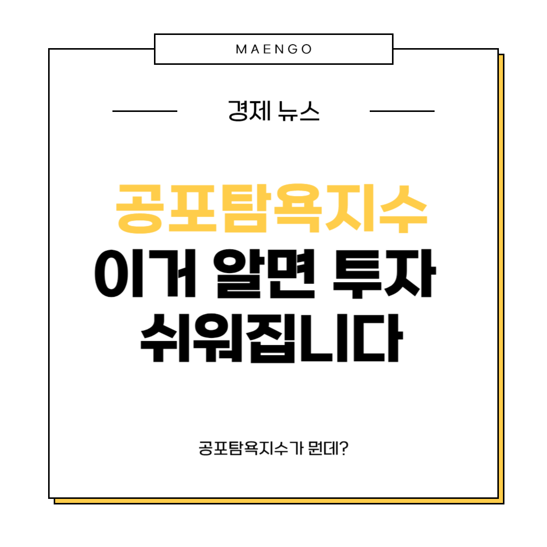 공포탐욕지수 알아보기