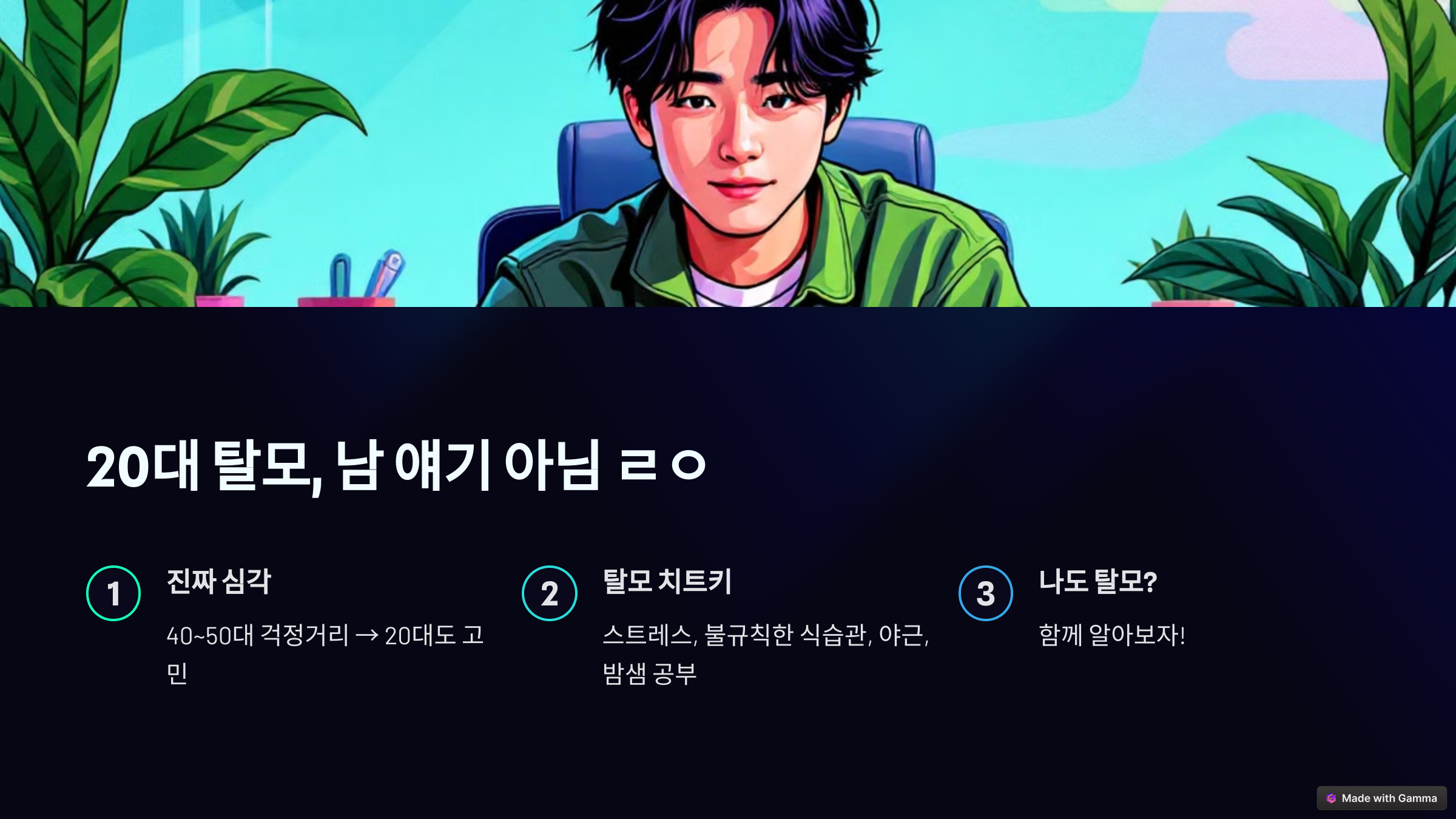 20대 탈모, 남 얘기 아님 ㄹㅇ