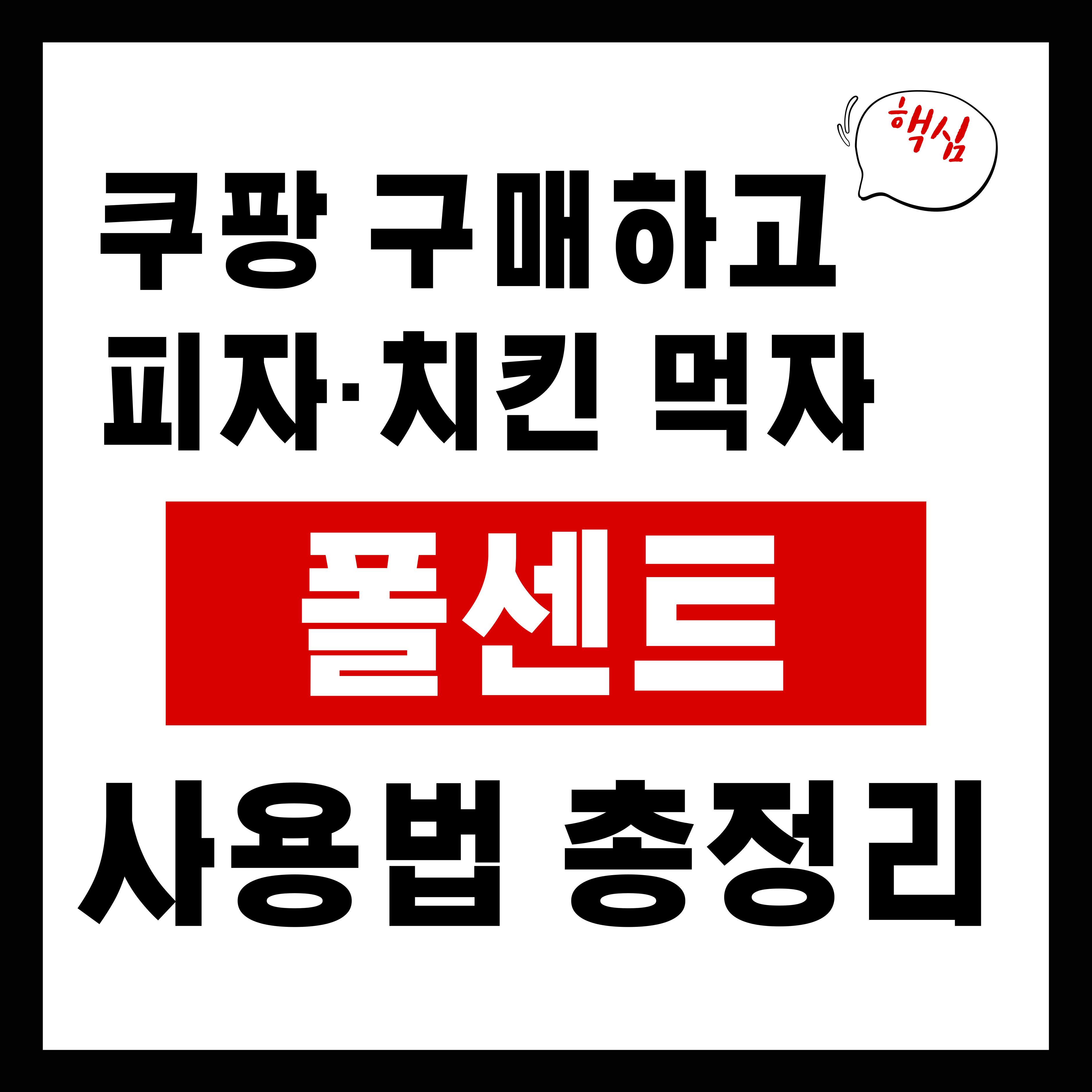 쿠팡 구매하면 피자,치킨 먹을수 있다고? 폴센트 사용법 완전정리