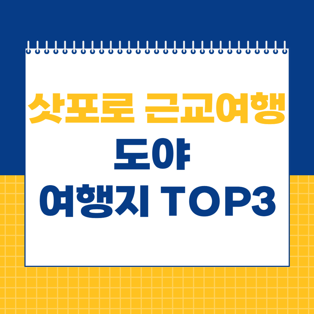 홋카이도 여행
