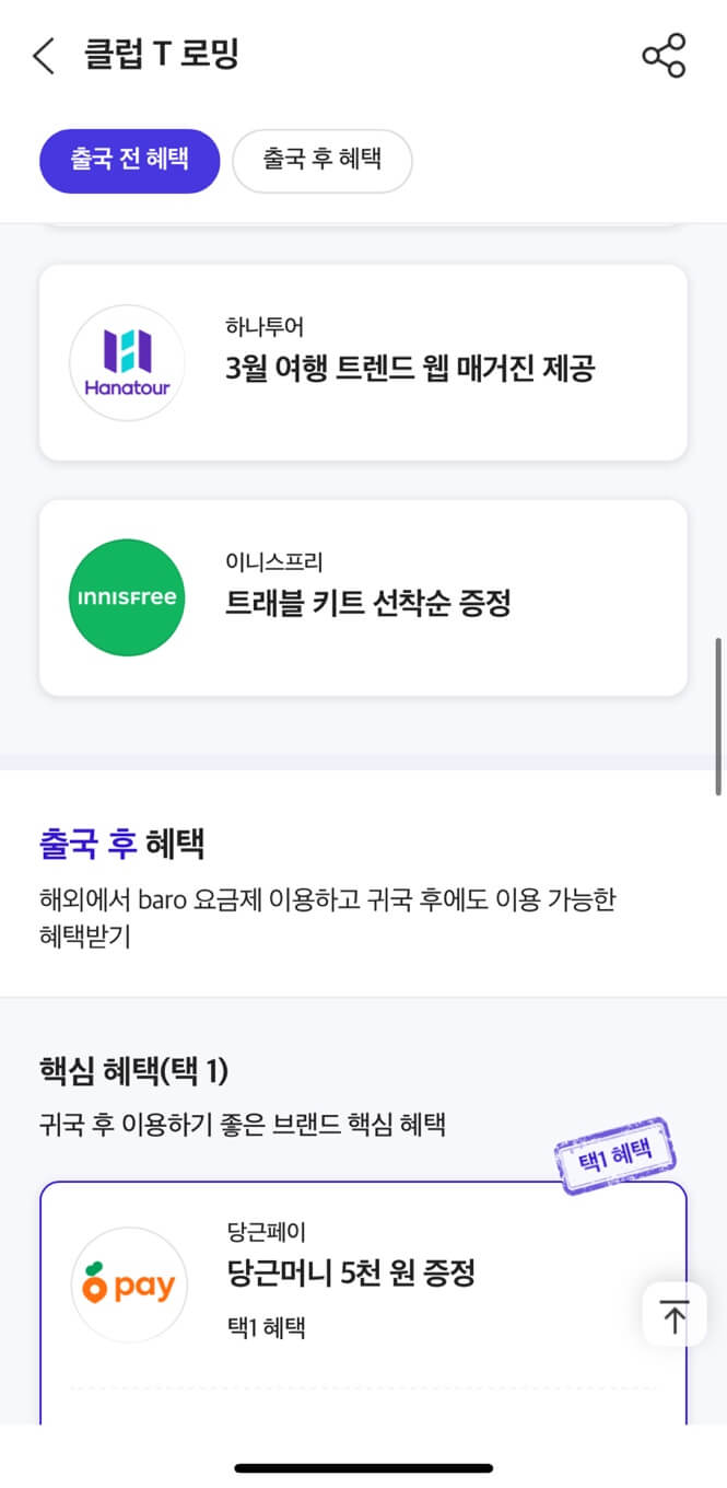 클럽T로밍의 주요 혜택