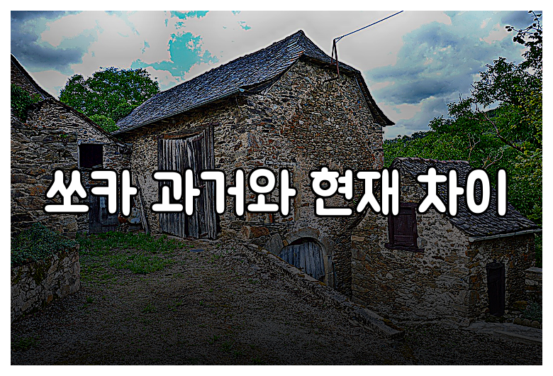 쏘카 과거와 현재 차이