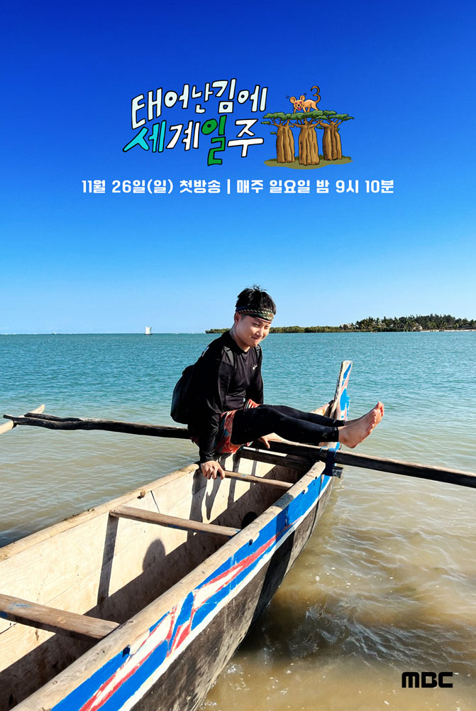 태어난 김에 세계일주 시즌3