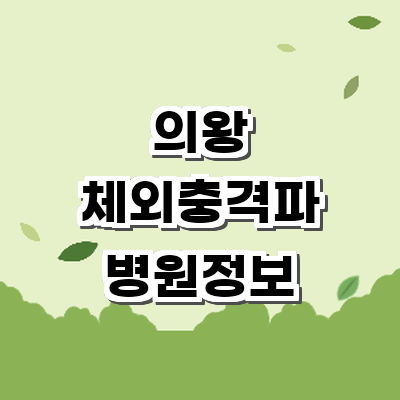 의왕시 정형외과