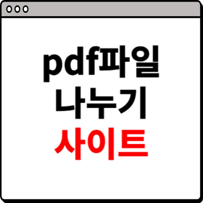 pdf파일 나누기 홈페이지