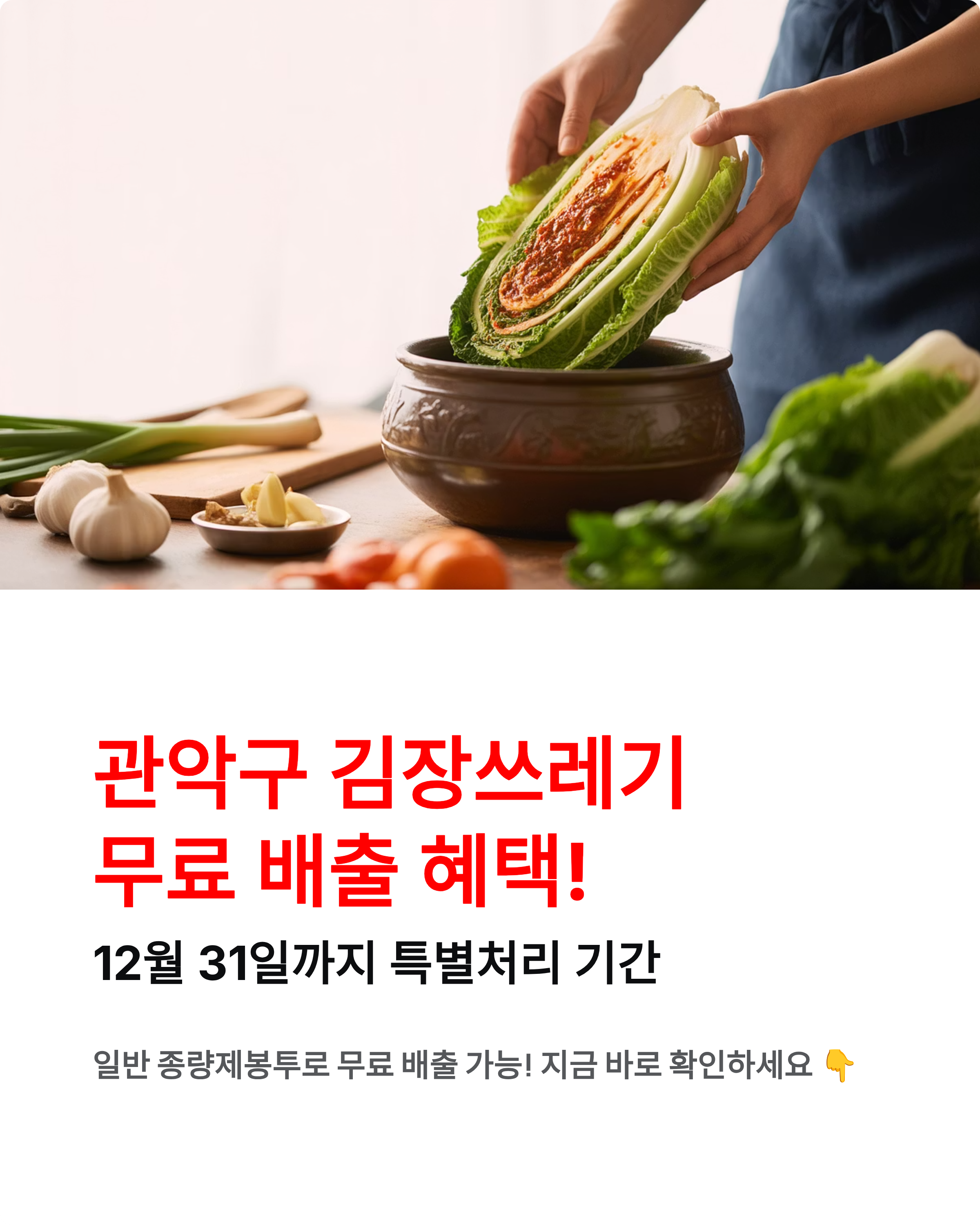 관악구 김장쓰레기 특별처리기간 총정리 ❘ 분리배출 스티커 다운로드,발급부터 배출요령까지