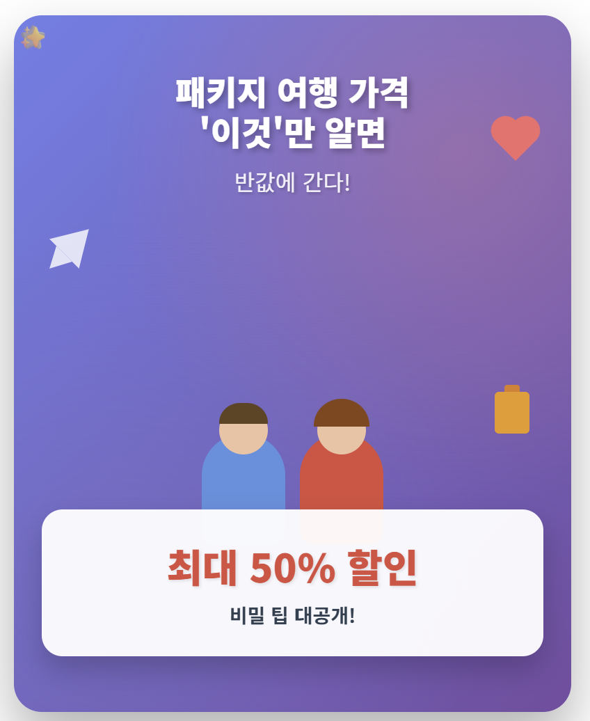 패키지 여행 가격, '이것'만 알면 반값에 간다!
