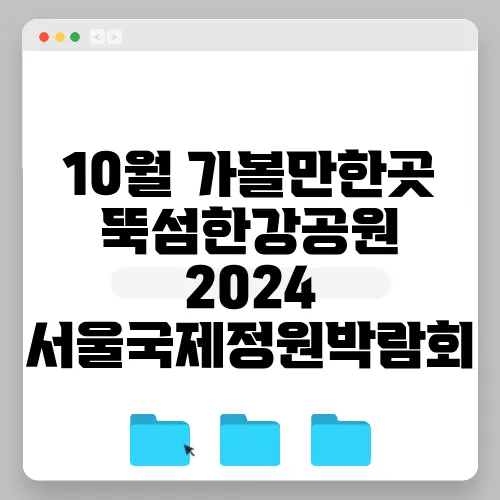 10월 가볼만한곳 뚝섬한강공원 2024 서울국제정원박람회