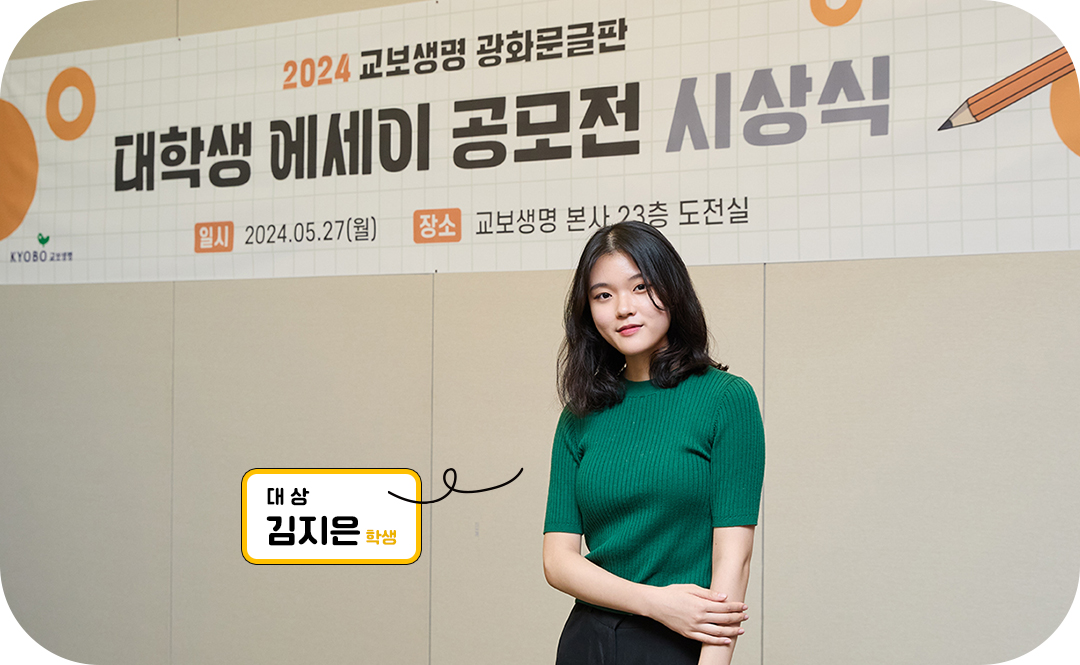 #교보생명 #광화문글판 #대학생에세이공모전 #공모전