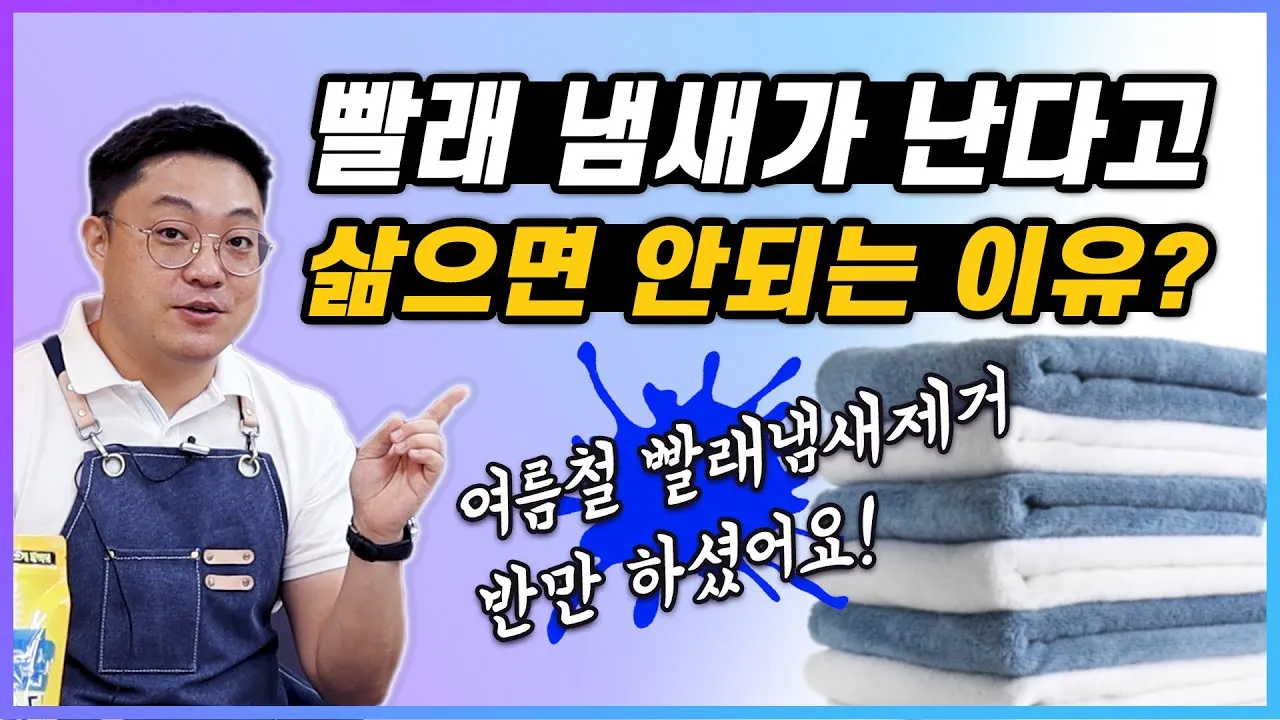여름철 빨래 쉰내 곰팡이 완벽 제거 식초 소독 꿀팁과 세탁법 베스트 관리_7