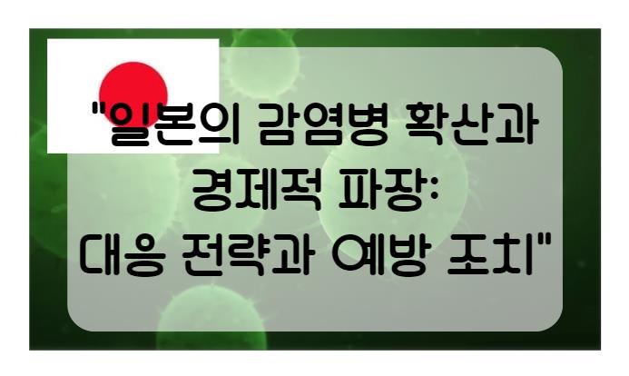 일본의 감염병 확산과 경제적 파장: 대응 전략과 예방 조치