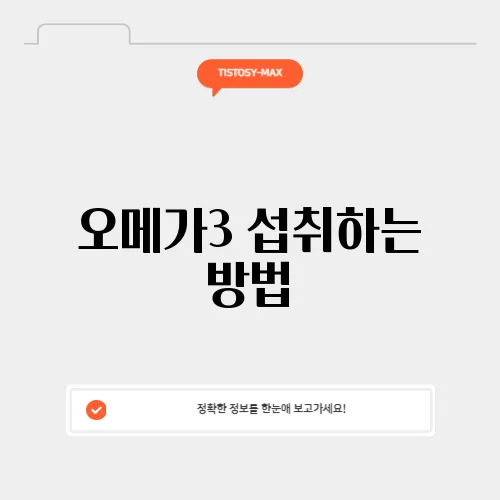 오메가3 섭취하는 방법