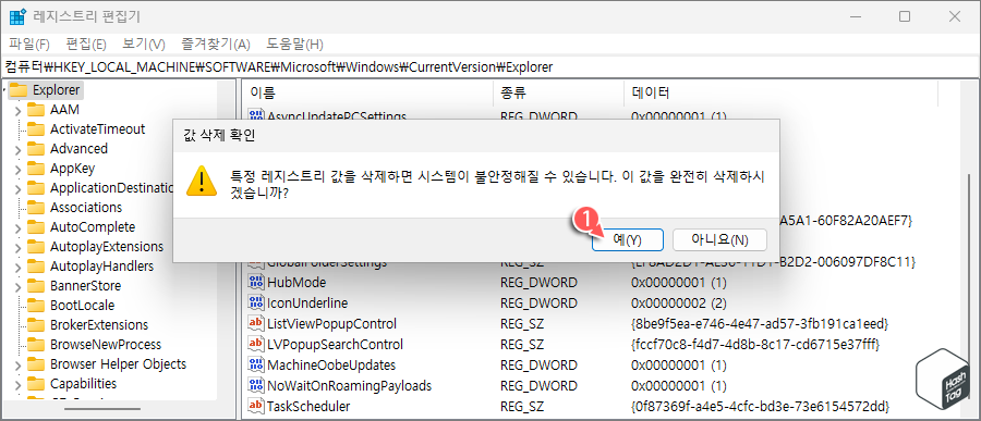 값 삭제 확인 [예(Y)]
