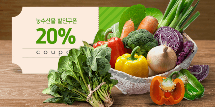 20%할인쿠폰-농산물-바구니