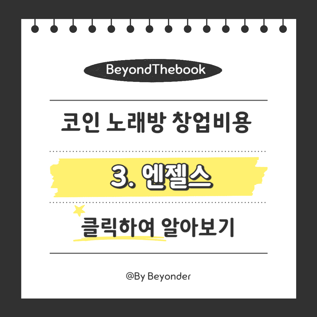 코인 노래방3. 엔젤스 코인노래연습장