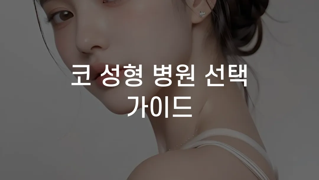 코 성형 병원 선택 가이드