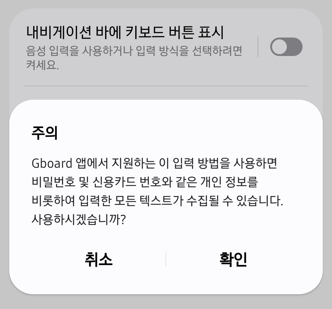 갤럭시 설정에서 구글 키보드(G board) 설정하는 화면 중 경고문