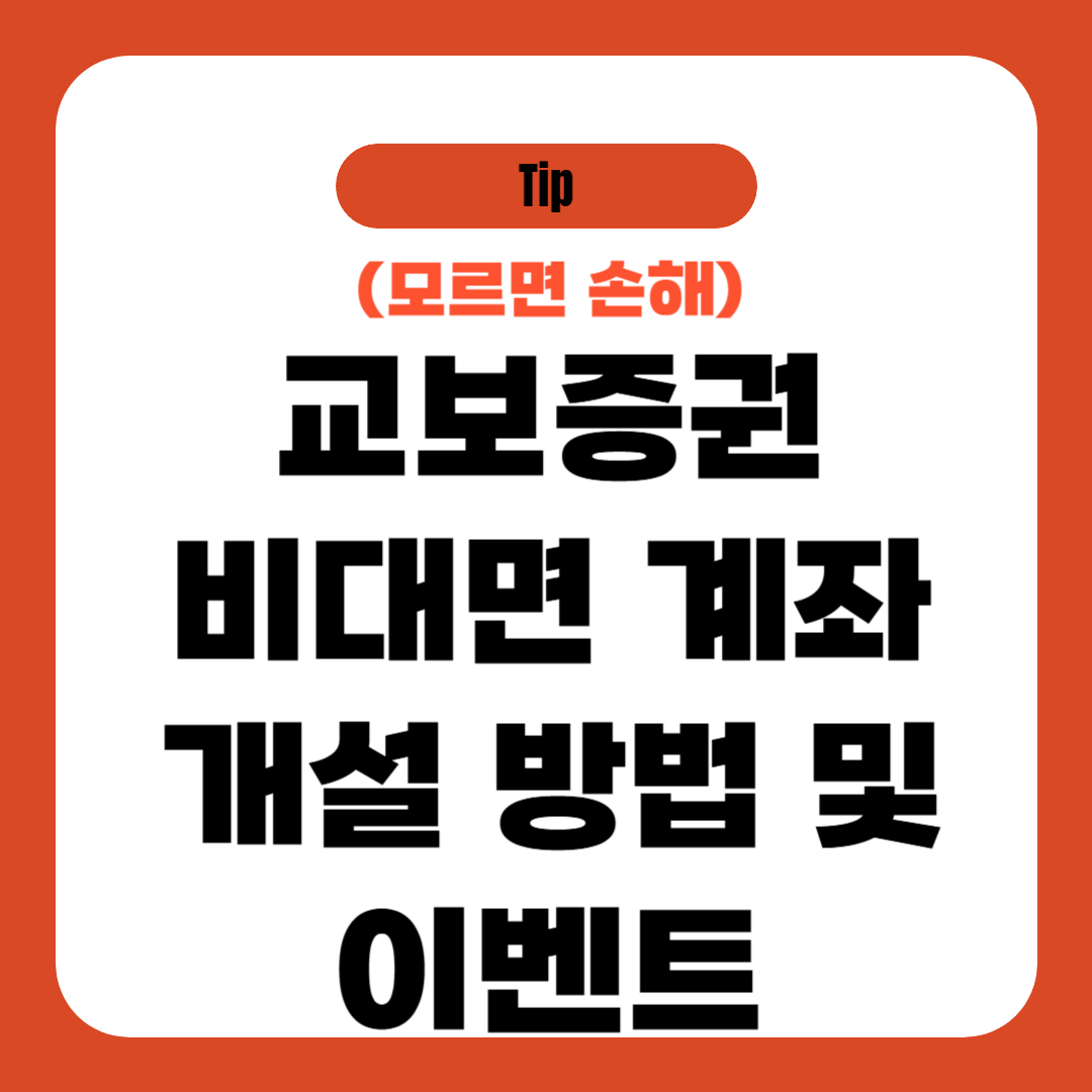 교보증권 비대면 계좌개설 방법 및 이벤트