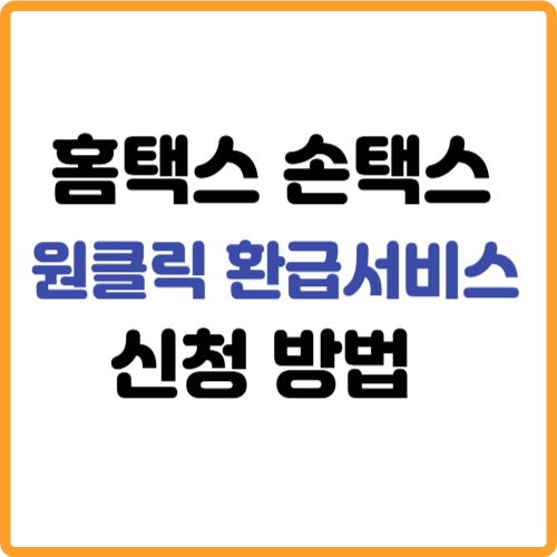 홈택스 손택스 원클릭 환급서비스 신청방법 관련 사진