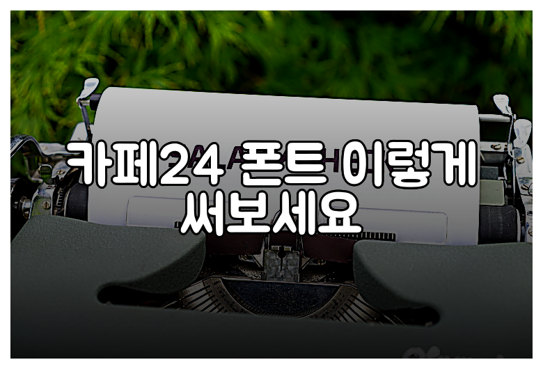 카페24 폰트 이렇게 써보세요