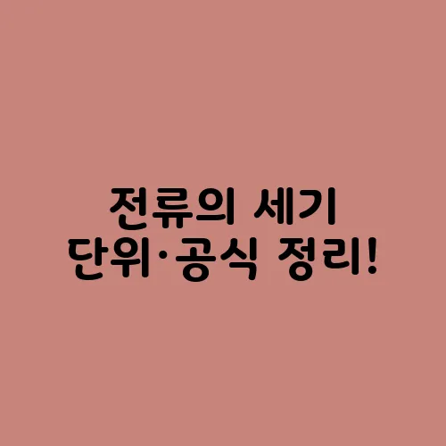 전류의 세기 단위·공식 정리!