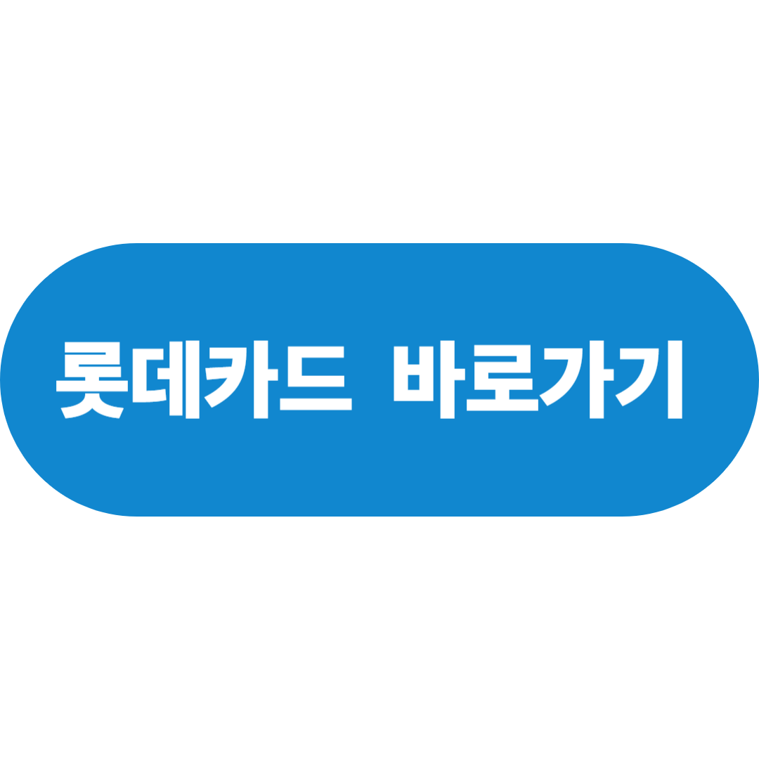 롯데카드 고객센터 상담원 연결 방법 총정리