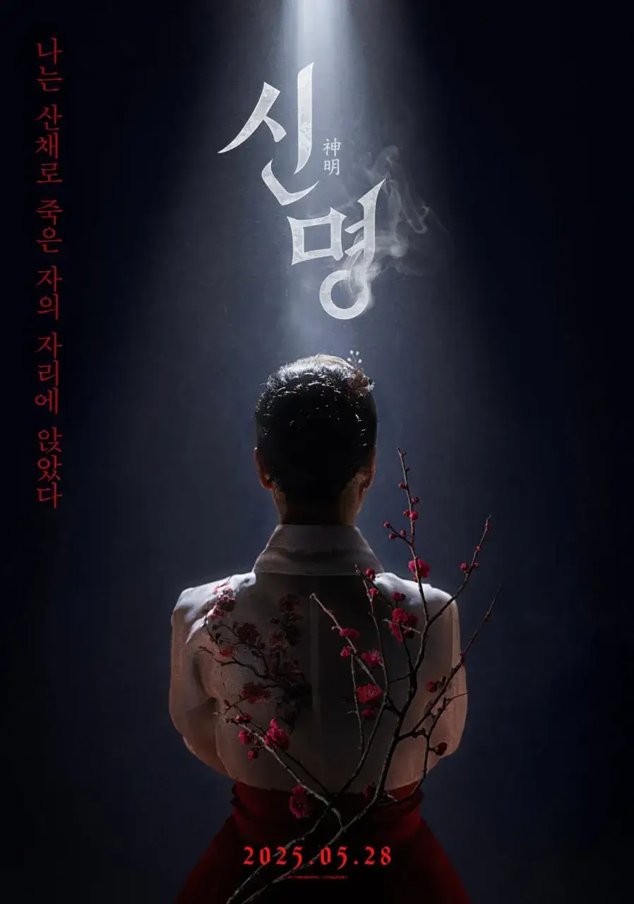 영화 신명
