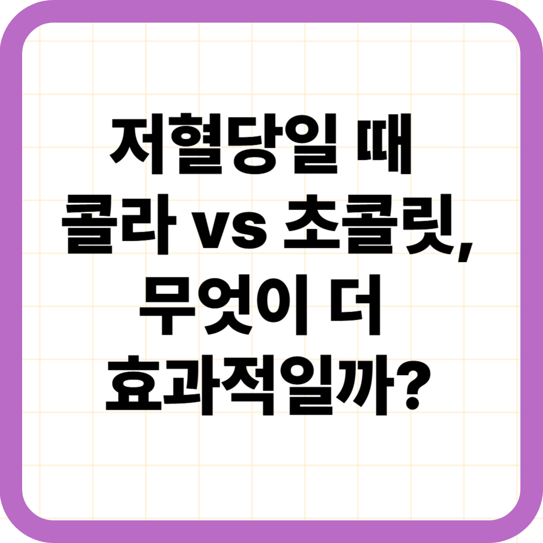 저혈당일 때 콜라 vs 초콜릿, 무엇이 더 효과적일까?