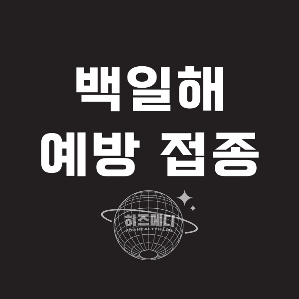 백일해 예방접종