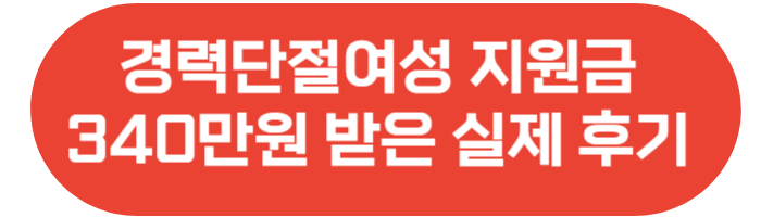 경력단절여성 지원금