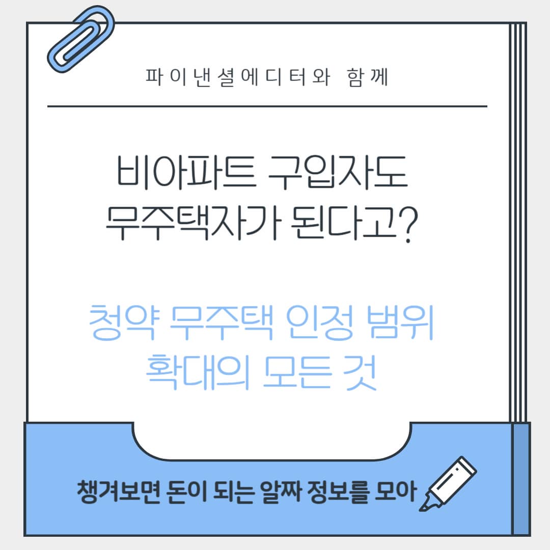 비아파트 구입자도 무주택자가 된다고? 청약 무주택 인정 범위 확대의 모든 것