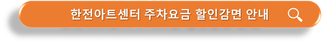 한전아트센터 주차요금 할인감면 안내